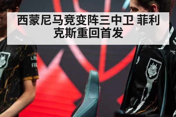 西蒙尼马竞变阵三中卫 菲利克斯重回首发