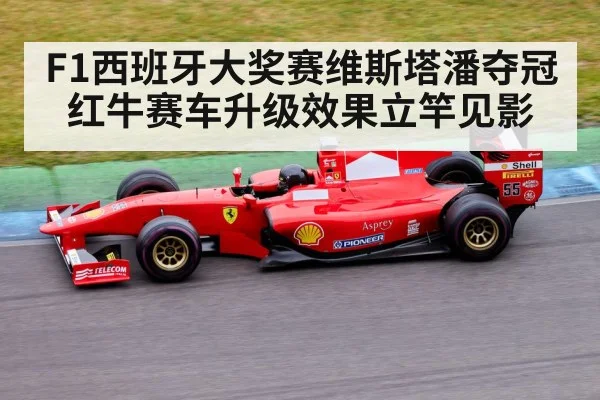 F1西班牙大奖赛维斯塔潘夺冠 红牛赛车升级效果立竿见影