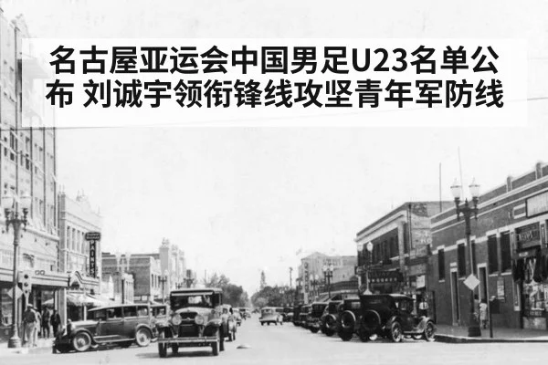 名古屋亚运会中国男足U23名单公布 刘诚宇领衔锋线攻坚青年军防线